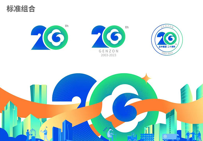 ​正中集团20周年ICON品牌LOGO正式发布